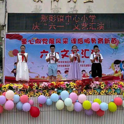 童心向党展风采，课后服务育新苗——钦南区那彭镇中心小学庆“六一”文艺汇演圆满落幕