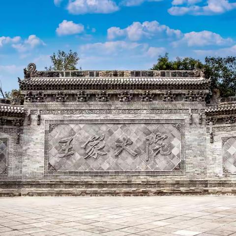 山西王家大院