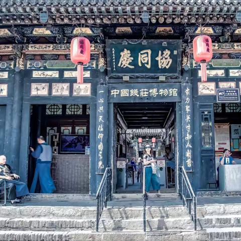 中国钱庄博物馆--平遥协同庆
