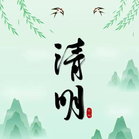 清明寻春行  踏青寄哀思