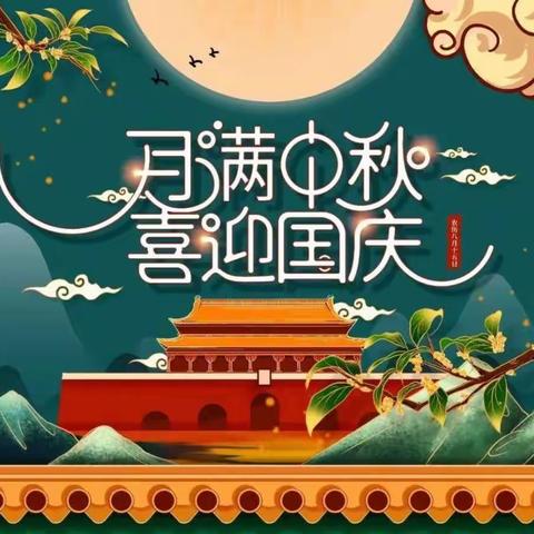 【放假通知】中秋遇国庆