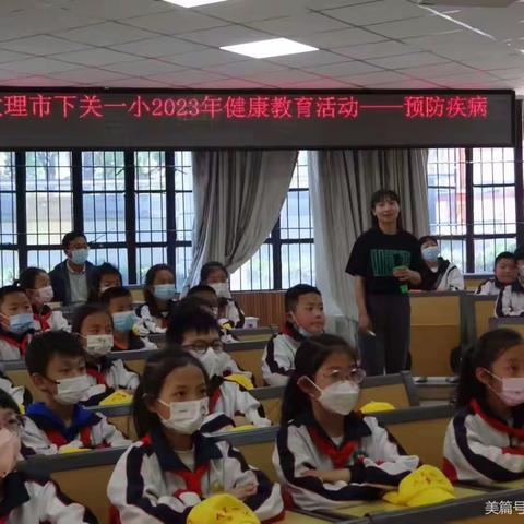 预防疾病   关爱健康一一大理市下关一小2023年健康教育活动