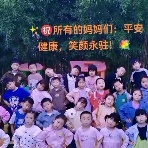 🥰感恩有您，伴我成长💕母亲节快乐💐——阳光幼儿园中班