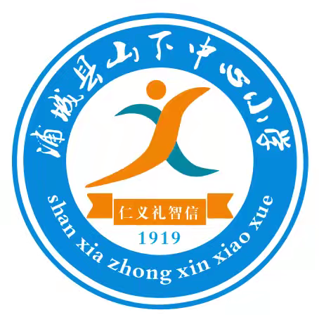 山下中心小学2023-2024学年度第二学期表彰大会