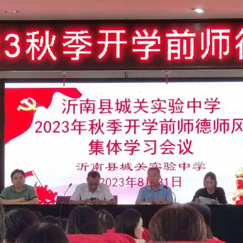 沂南县城关实验中学召开2023年秋季开学前师德师风教育会