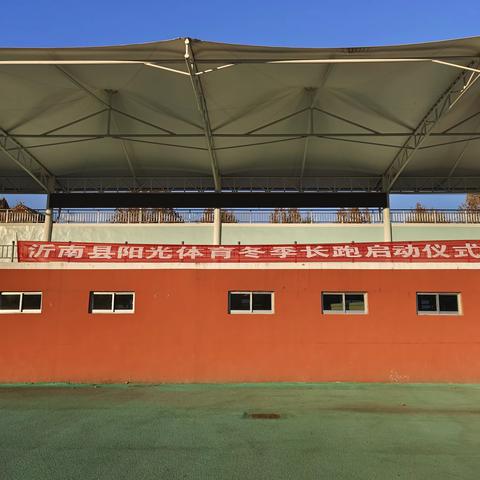“阳光体育促成长，冬季长跑展雄风”——2023 年沂南县城关中学红旗接力赛暨冬季长跑启动仪式