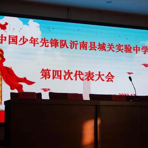 【全环境立德树人】强国复兴有我 争做新时代好队员——沂南县城关实验中学第四次少代会顺利召开