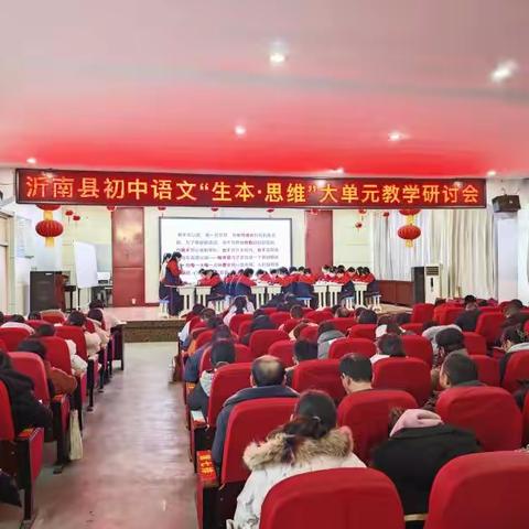 教以共进，研以致远——沂南县初中语文“生本·思维”大单元教学研讨会