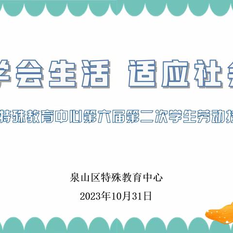 泉山区特教八班第六届第二次劳技大赛——《美食之旅》