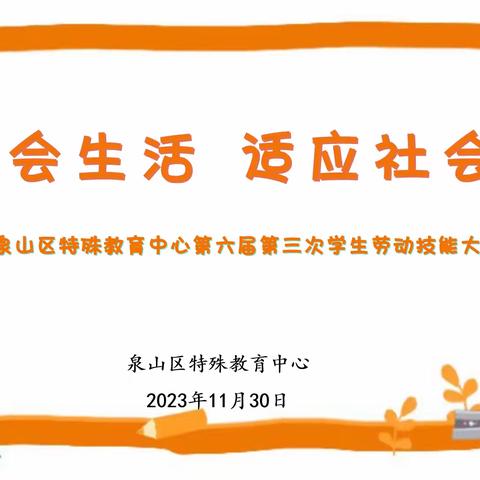 泉山区特教八班第六届第三次劳技大赛——《豆香十里，欢乐开怀》