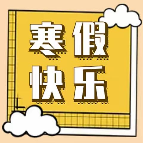 肥乡区国学经典幼儿园寒假放假通知及安全提示