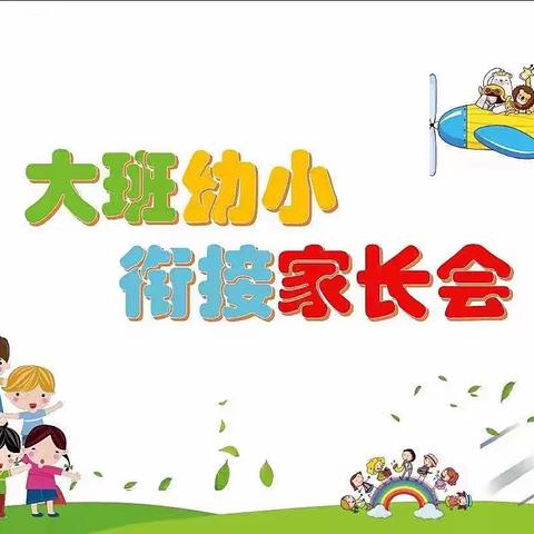 【幼小衔接】家园合力 携手共进——甘泉县第三幼儿园大班组家长会