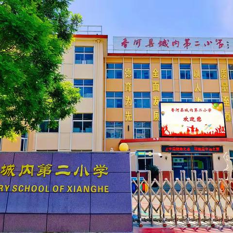 凝心聚力赴征途，笃行不怠启新篇 ——香河县城内第二小学召开新学期教学工作会议