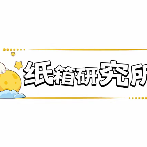 〈爱悦·课程〉津南八幼锦台园苗苗班深度学习主题活动之——纸箱大变身