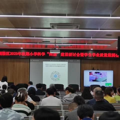 示范引领展风采  携手同行共芬芳——记铜梁区2023年秋期小学科学“四课”建设研讨会暨学生学业质量监测会