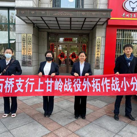 营口大石桥支行持续开展代发单位手机银行“上甘岭战役”职场外拓营销活动