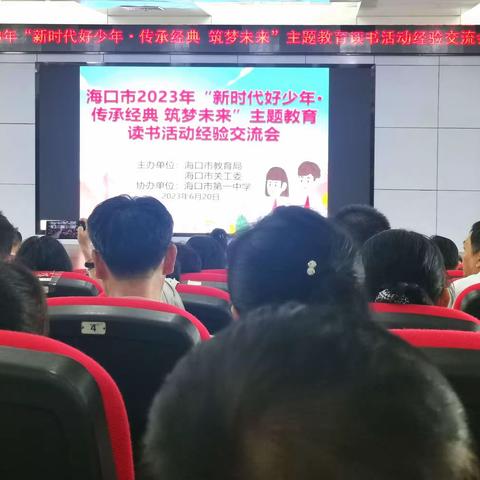 市关工委与市教育局召开海口市2023年“新时代好少年·传承经典 筑梦未来”主题教育读书活动经验交流会