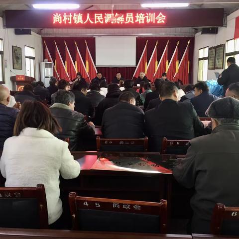 尚村镇组织召开人民调解员培训会