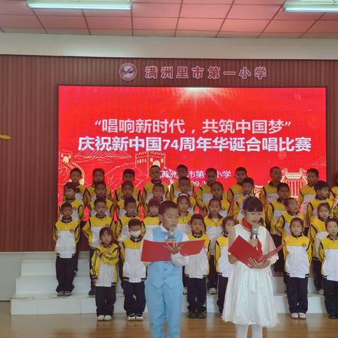 校园快讯｜“唱响新时代，共筑中国梦”——第一小学庆祝新中国74周年华诞合唱比赛