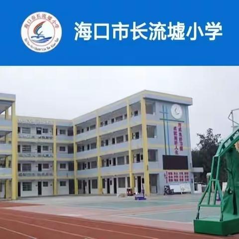 海口市长流墟小学召开纠“四风”树新风专项教育整顿活动工作部署会