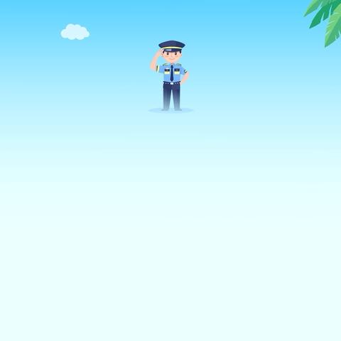 开学第一课·安全每一刻——光明幼儿园开学安全第一课