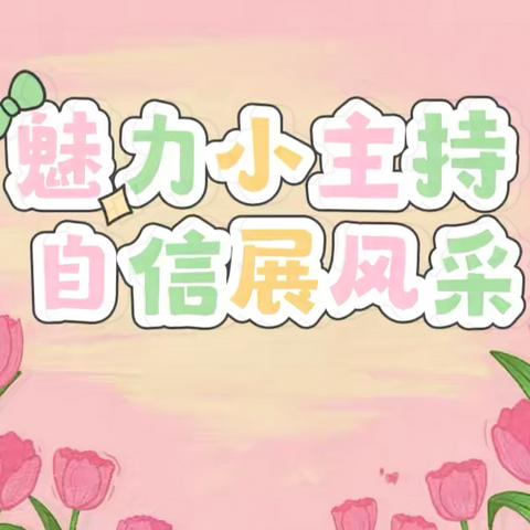 光明幼儿园“我是闪亮小主播”竞赛活动