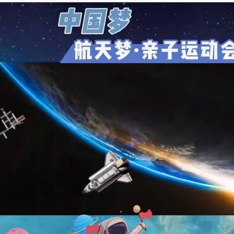 一代天骄，世纪星幼儿园   寻梦航天，遨游太空，我的航天梦”主题亲子活动邀请函