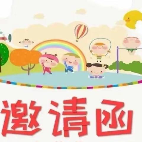 家校互动  共同育儿——古滇智光幼儿园家长开放日邀请函