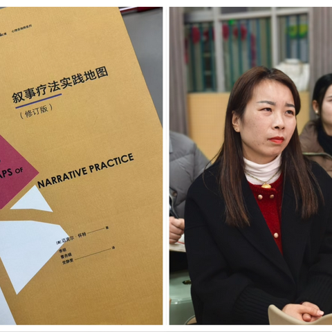 【共读共成长】书籍“叙事疗法实践地图‘’