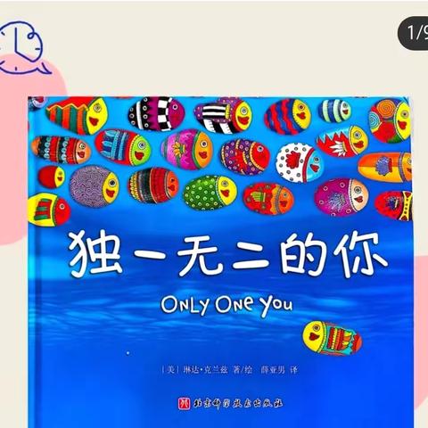 绘本故事《独一无二的你》靖边县第十五幼儿园好书分享