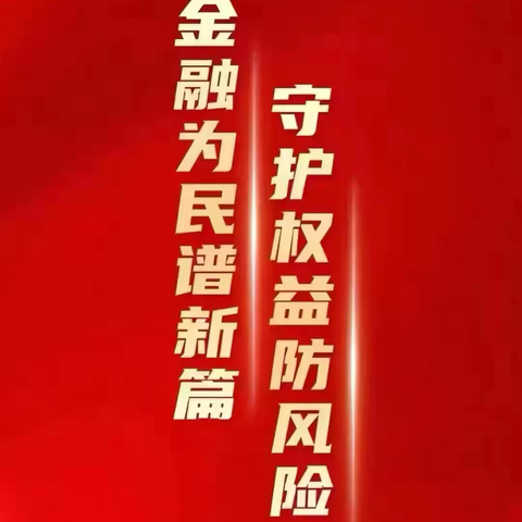 金融为民谱新篇 守护权益防风险 西安银行永顺路支行“金融教育宣传月”宣传活动