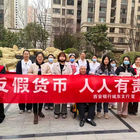 西安银行永顺路支行：筑牢反假货币防线，守护金融安全