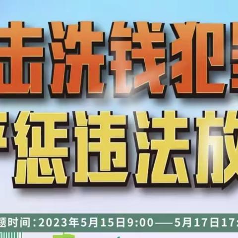 打击洗钱犯罪 严惩违法放贷