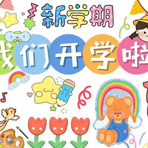 秋风为序启征程，奋辑前行谱新章 ——吐尔洪乡小学2024年秋季开学典礼