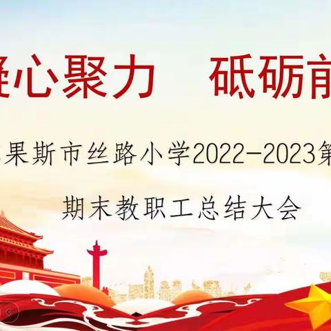 凝心聚力，砥砺前行——霍尔果斯市丝路小学召开2022-2023学年第二学期期末总结大会