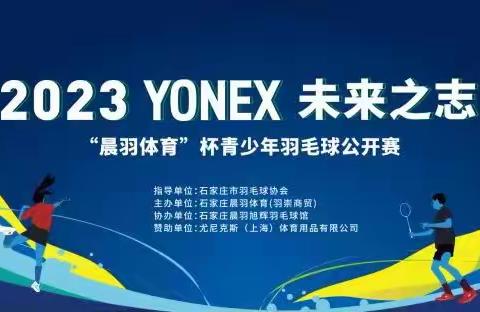 2023YONEX未来之志“晨羽体育杯”青少年羽毛球公开赛