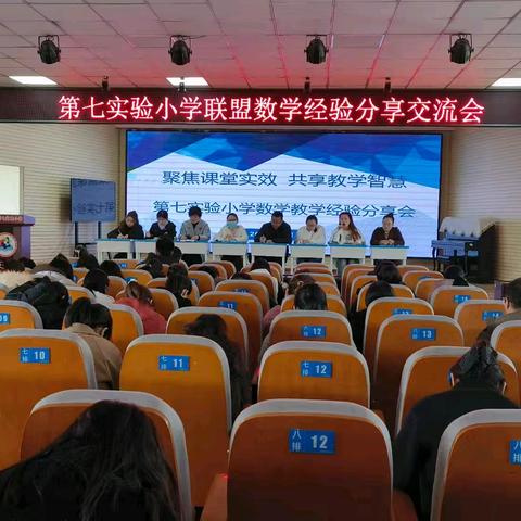 深耕细作育桃李，经验分享促成长——第七实验小学举办数学教学经验分享交流会