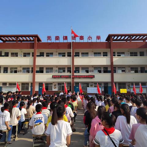 庚续荣光 追梦笃行——无梁镇杨寨小学2023年秋开学典礼