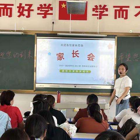 相约美好 聚力同行--仁文小学四5家长会纪实