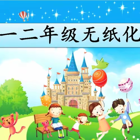 推进“双减”落地生根 玩学结合多元评价 ——南街学校一、二年级无纸化测试