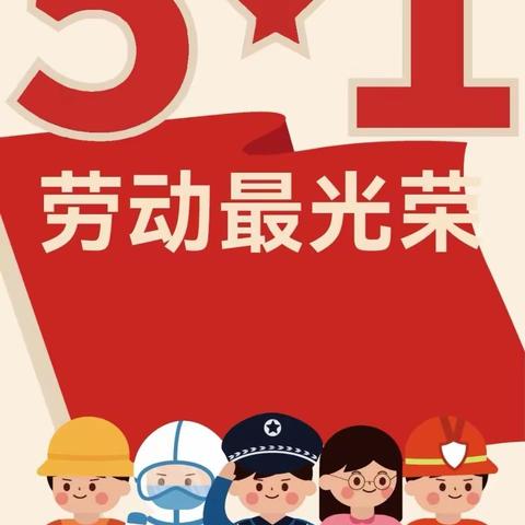 【五一放假通知】东湖幼儿园放假通知及温馨提示