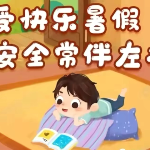 【快乐过暑假，安全不放假】东湖幼儿园暑期放假通知及温馨提示