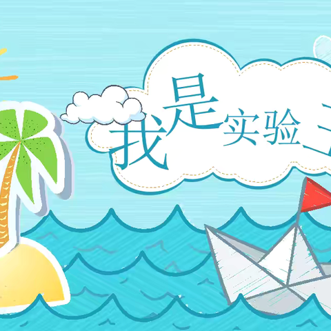 科技之光，点亮童年梦想 ——金师附小六（2）班“我是实验王”主题班队课精彩纪实