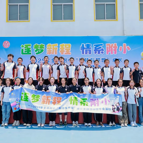 “逐梦新程 情系附小” ‍金师附小六（2）班毕业研学纪实