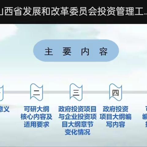 山西省发展和改革委员会投资管理工作培训