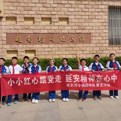 小小红心跟党走 延安精神在心中——延职附小四四班第五小组参观学习活动