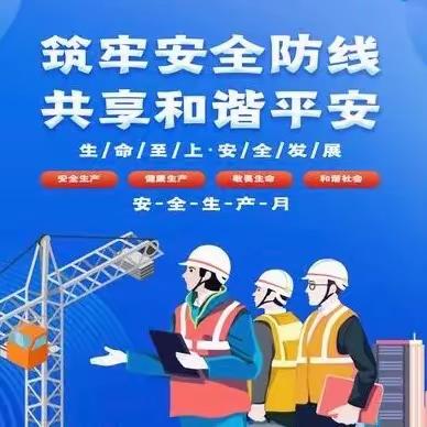 长安北蜂窝积极组织开展“安全生产月”警示教育活动