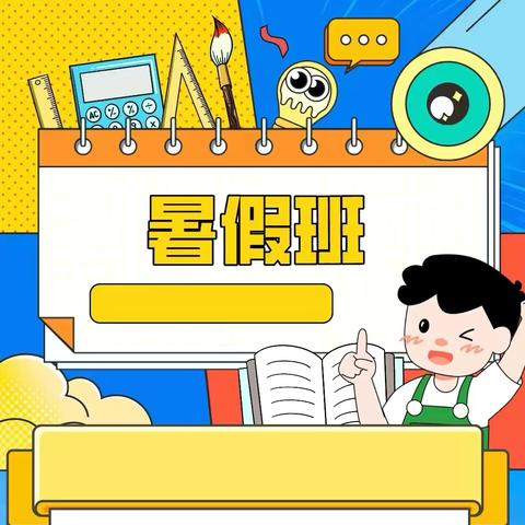 趣玩暑假，与你同乐——京师幼学幼儿园暑假班招生啦！