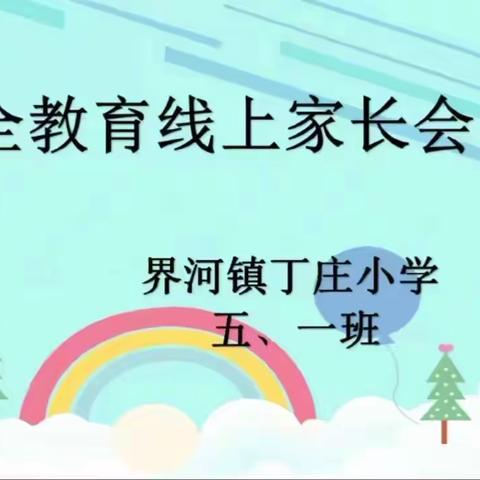 珍爱生命，预防溺水——界河镇丁庄小学防溺水安全教育