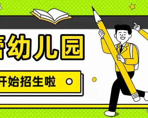 沽源县花蕾艺术幼儿园2025年秋季招生开始啦